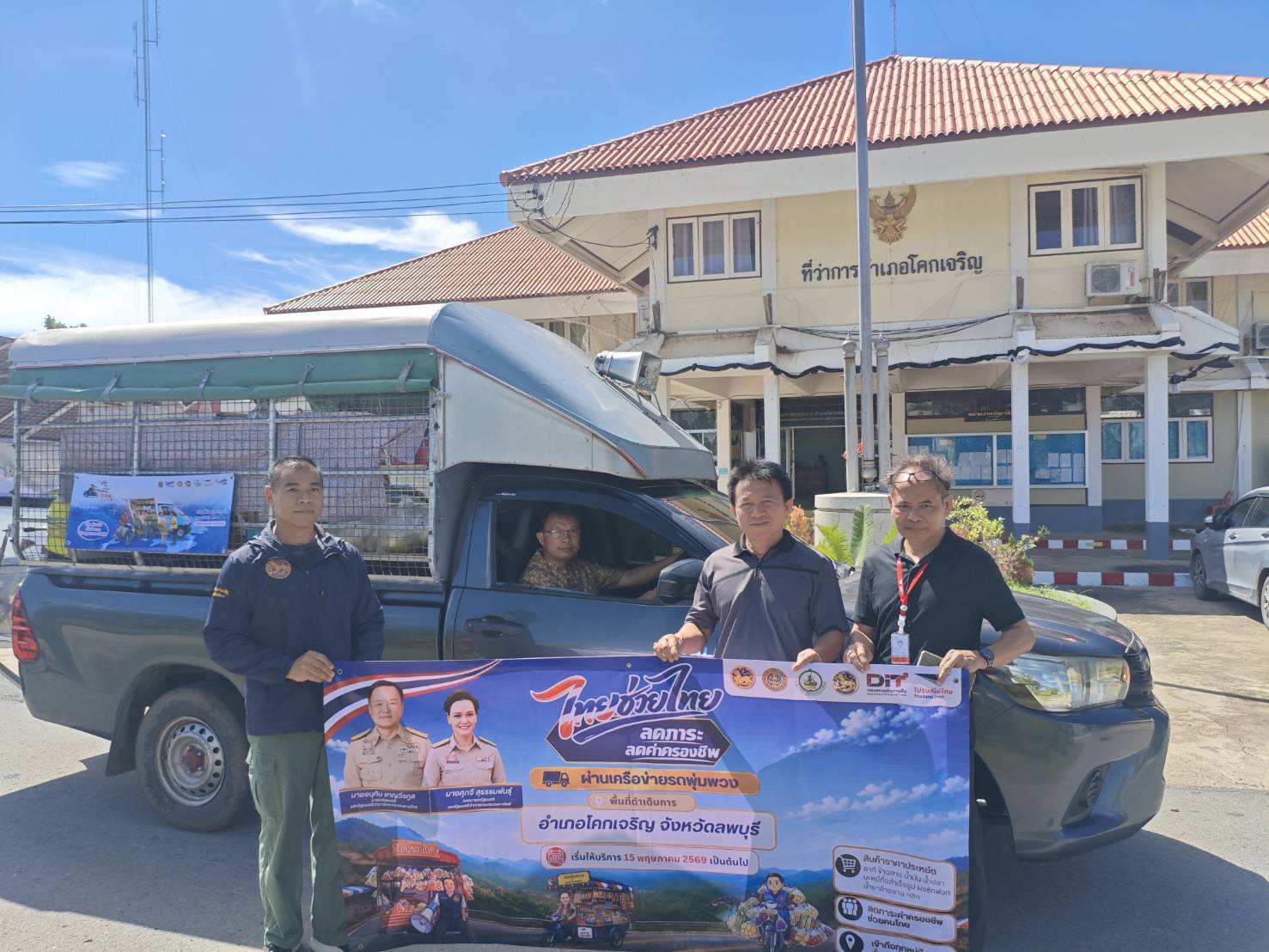 💥อำเภอโคกเจริญ โดยสำนักงานพัฒนาชุมชนอำเภอโคกเจริญ เข้าร่วมพิธีเปิดกิจกรรม “ไทยช่วยไทย ลดภาระค่าครองชีพ ผ่านเครือข่ายรถพุ่มพวง” 💥